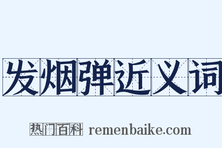 发烟弹近义词是什么意思的图片